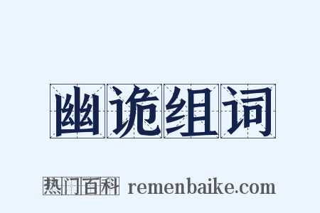 幽诡组词是什么意思的图片